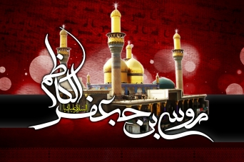 مراسم سالروز شهادت امام موسی کاظم ع در دفتر معظم له برگزار می گردد
