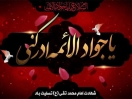 تسلیت شهادت امام محمد تقی الجواد علیه السلام