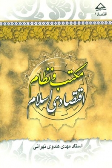 نسخه الکترونیکی کتاب «مکتب و نظام اقتصادی اسلامی» منتشر شد