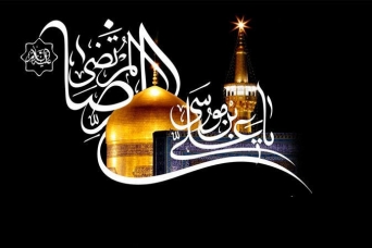 كان العلم والرأفة والرضا عن المصير الإلهي هي السمات الثلاث البارزة للإمام الرضا