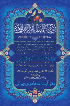 جشن میلاد امام حسین   و و فرزند و برادر عزیزشان در دفتر آیت الله هادوی تهرانی