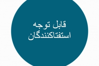 استفتاکنندگان گرامی