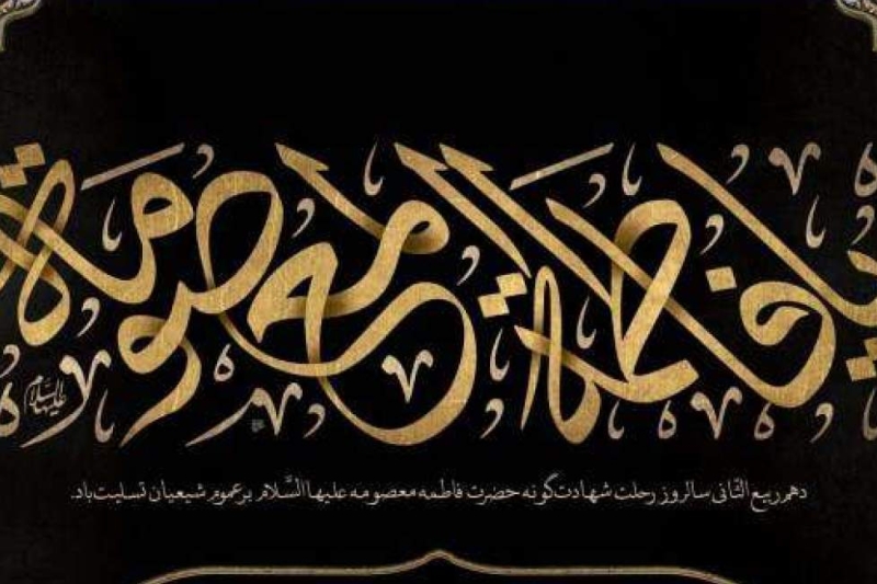 وفات شهادت‌گونه حضرت فاطمه معصومه سلام الله علیها