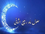 اول ماه ربیع الثانی