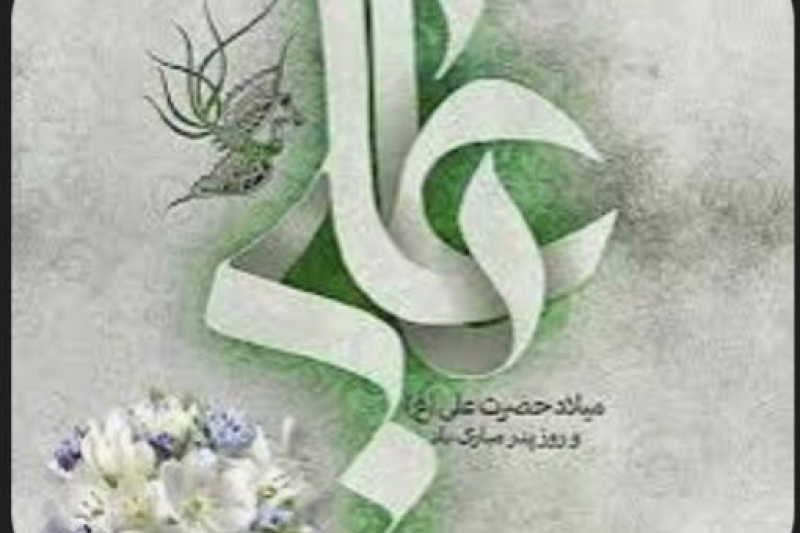 ولادت امیر المؤمنین علیه السلام مبارک