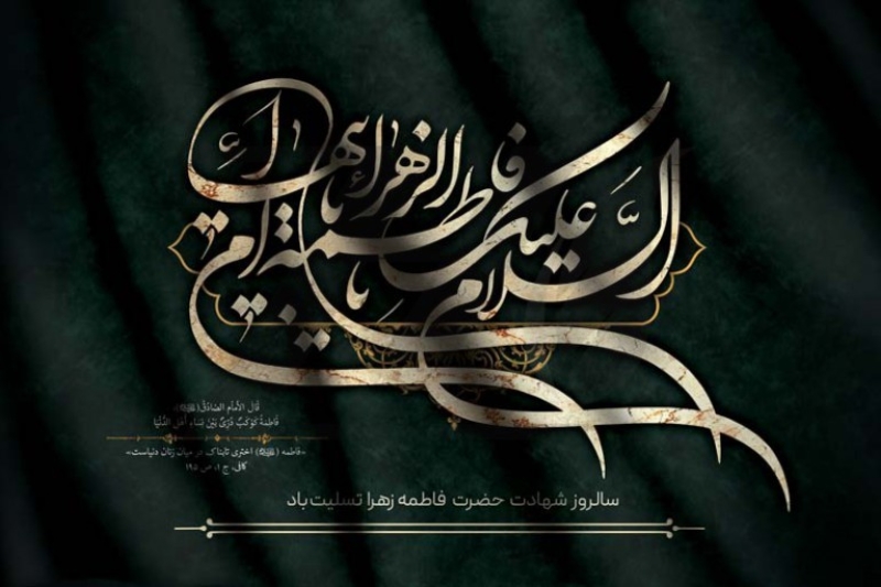 تسلیت شهادت صدیقه کبری سلام الله علیها