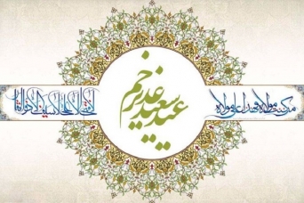 Eid-ul-Ghadir is based on a personality that is not only the cause of the unity of the Islamic Ummah, but also can be the cause of the unity of all humanity.
