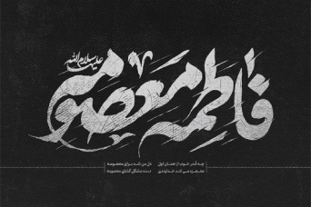 وفات شهادت&zwnj;گونه حضرت فاطمه معصومه سلام الله علیها