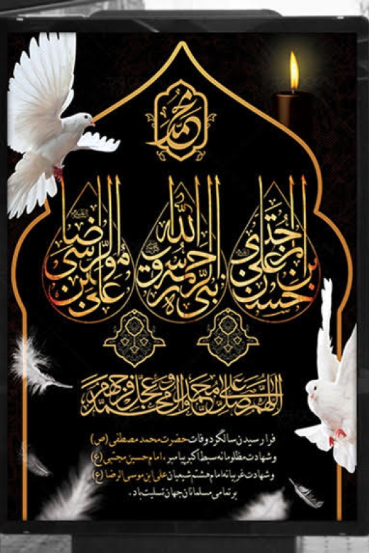 تسلیت رحلت پیامبر صلی الله علیه و آله و شهادت امام حسن مجتبی و امام رضا علیهما السلام