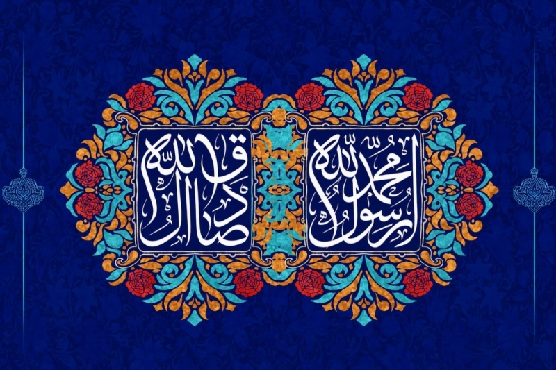 تبریک میلاد پیامبر صلی الله علیه و آله و امام جعفر صادق علیه السلام