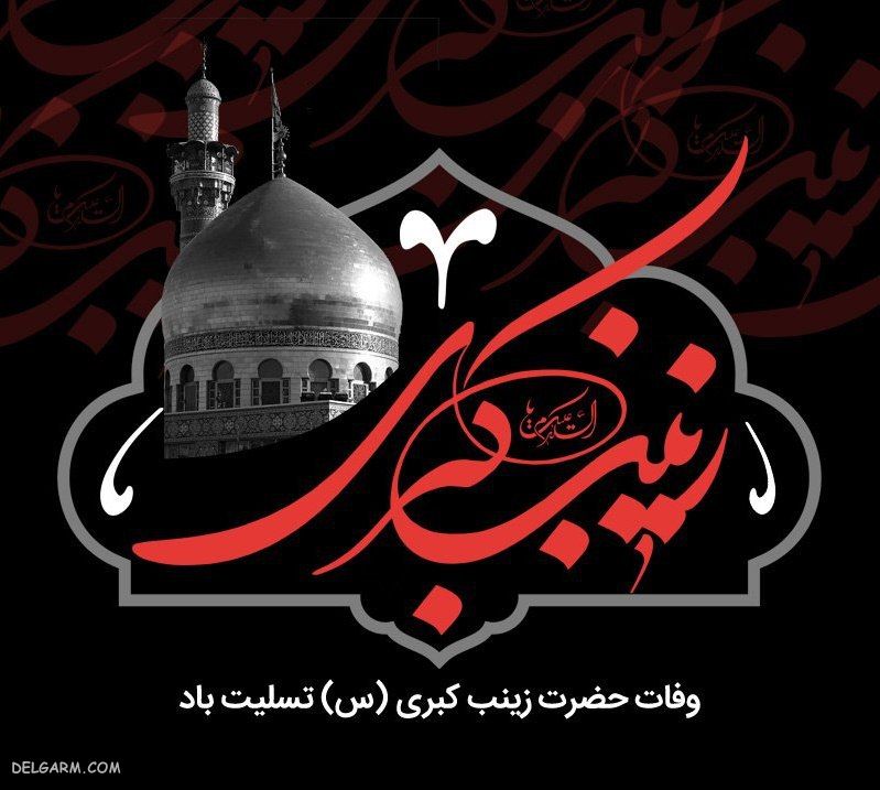 تسلیت ارتحال زینب کبری سلام الله علیها