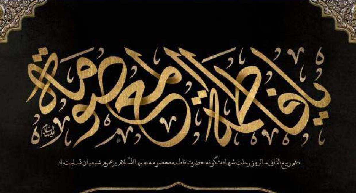 وفات شهادت‌گونه حضرت فاطمه معصومه سلام الله علیها
